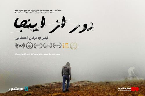 آغاز اکران آنلاین مستند داستانی دور از اینجا