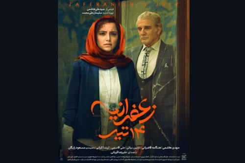 رونمایی از پوستر زعفرانیه ۱۴ تیر در آستانه اکران