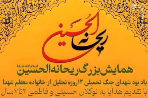 سال جاری هم همایش ریحانه الحسین