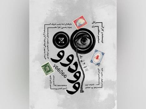 پوستر نمایش وودوو