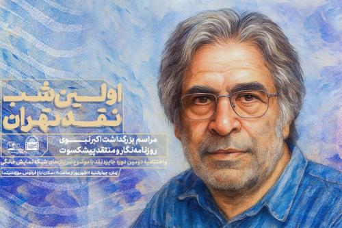بزرگداشت اکبر نبوی در نخستین شب نقد تهران