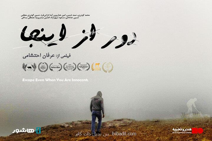 آغاز اکران آنلاین مستند داستانی دور از اینجا