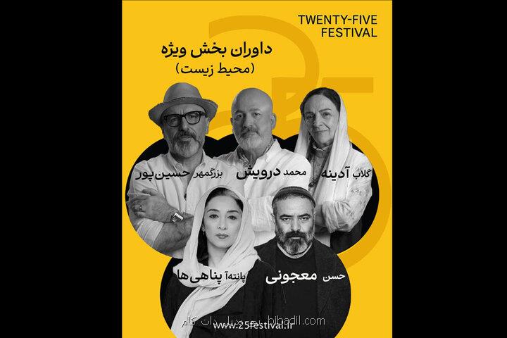 گلاب آدینه و پانته آ پناهی ها در جمع داوران جشنواره 25