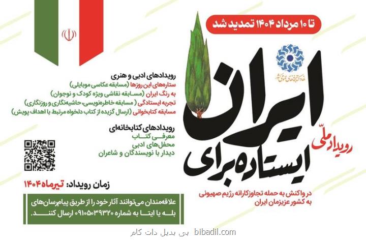 پویش ایستاده برای ایران تمدید گردید