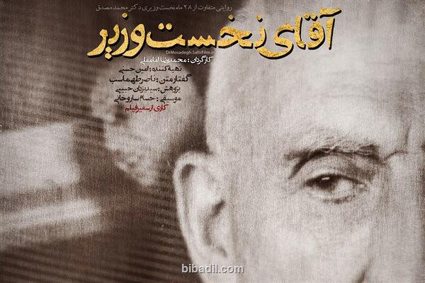 روایتی از کودتای 28 مرداد و نخست وزیری محمد مصدق در قاب شبکه 2
