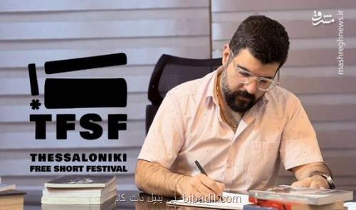 جشنواره تسالونیکی یونان با حضور یک داور ایرانی
