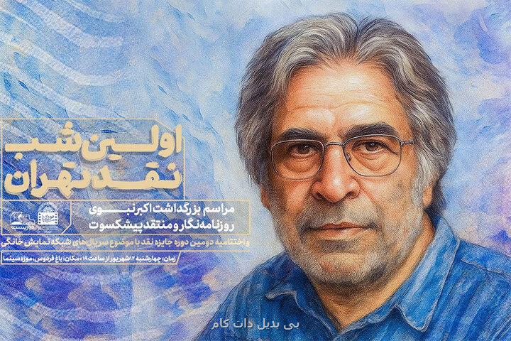 بزرگداشت اکبر نبوی در نخستین شب نقد تهران