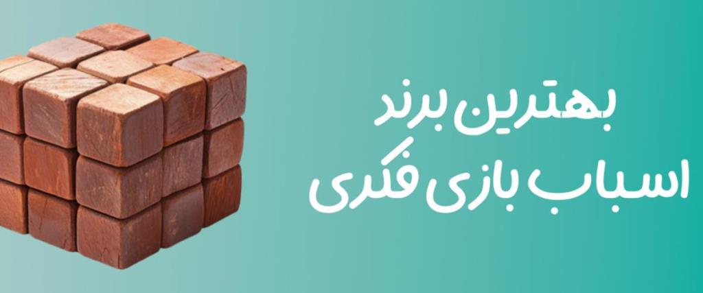 بهترین برند اسباب بازی فکری