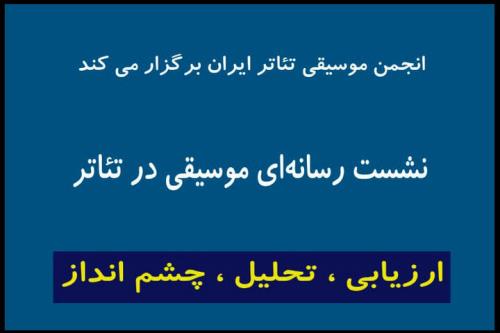 جزئیات برگزاری نشست انجمن موسیقی تئاتر در تئاتر شهر با حضور مدیران