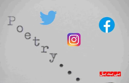 چرا شعر در عصر اطلاعات و هشتگ ها هنوز نفس می کشد؟