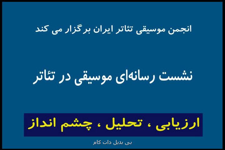 جزئیات برگزاری نشست انجمن موسیقی تئاتر در تئاتر شهر با حضور مدیران