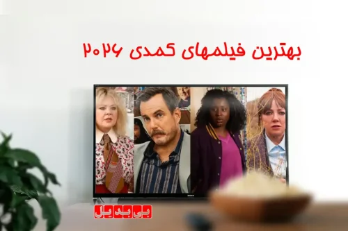 بهترین فیلمهای طنز و کمدی سال ۲۰۲۶ که باید ببینید