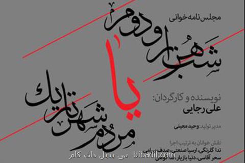 نمایشنامه خوانی شب هزار و دوم یا مردم شهر تاریك