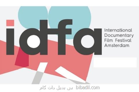 برندگان جشنواره مستند آمستردام معرفی شدند