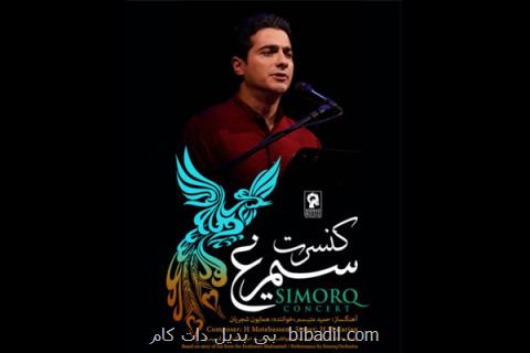 پیش فروش كنسرت سیمرغ در پاریس