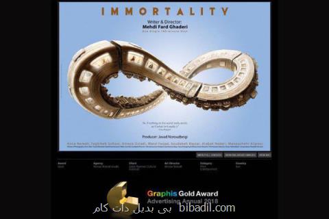 پوستر جاودانگی برنده نشان طلای موسسه گرافیس آمریكا شد