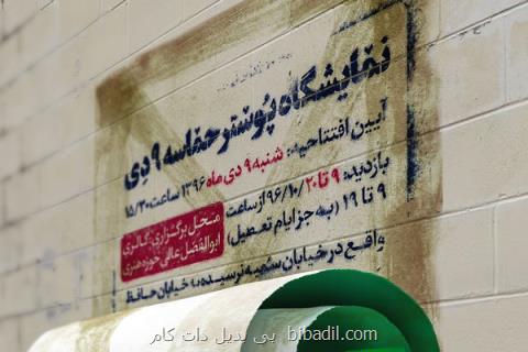نمایشگاه پوستر حماسه ۹ دی در گالری ابوالفضل عالی برگزار می گردد