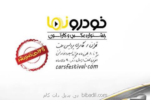 تمدید مهلت ارسال آثار به جشنواره عكس و كارتون خودرونما