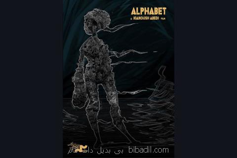 حضور آلفابت در جشنواره ای در آمریكا