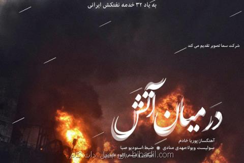 پوریا خادم قطعه در بین آتش را منتشر می كند