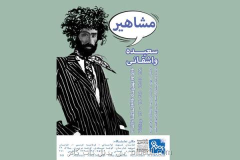 مشاهیر كار خیر می كنند