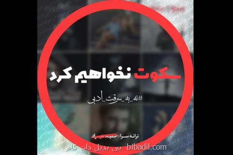 تعدادی از شاعران ضد حمید هیراد بیانیه دادند، سكوت نمی نماییم