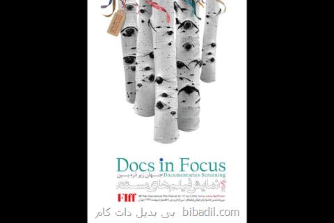 اعلام اسامی مستندهای خارجی جشنواره جهانی فیلم فجر