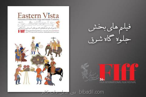 آثار بخش های جلوه گاه شرق و سینمای سعادت اعلام شدند