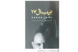 دومین نشست تئاتر خصوصی-تئاتر دولتی، ترمینال ۱۷ رونمایی می گردد