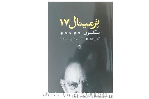 دومین نشست تئاتر خصوصی-تئاتر دولتی، ترمینال ۱۷ رونمایی می گردد