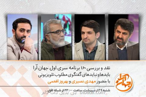 باید و نبایدهای گفت وگوی تلویزیونی در جهان آرا جدید