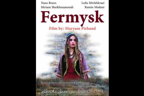 فرمیسك برنده جایزه بهترین كارگردان زن شد