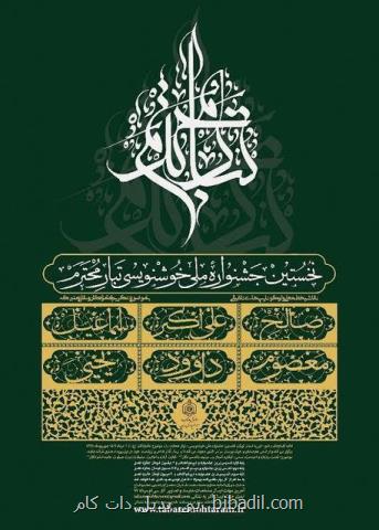 فروش آثار هنری جشنواره خوشنویسی تبار محترم به نفع بیمارستان خیریه تخصصی سرطان