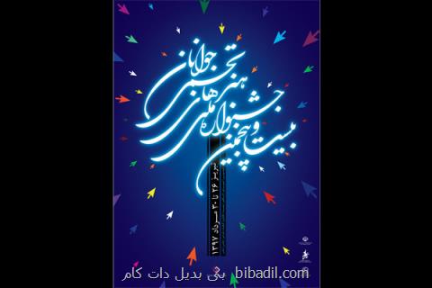 اعلام اسامی راه یافتگان به جشنواره ملی هنرهای تجسمی جوانان