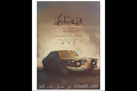 فیل در تاریكی را در تماشاخانه پالیز ببینید