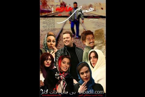 رونمایی از پوستر جدید همه چی عادیه!