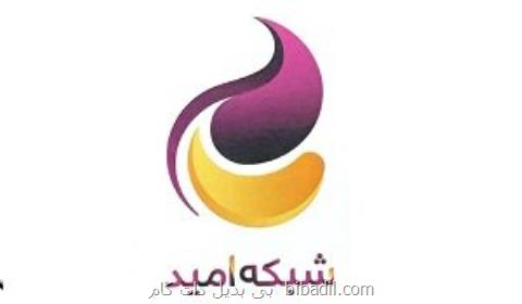 برنامه های شبكه امید تغییر نمود