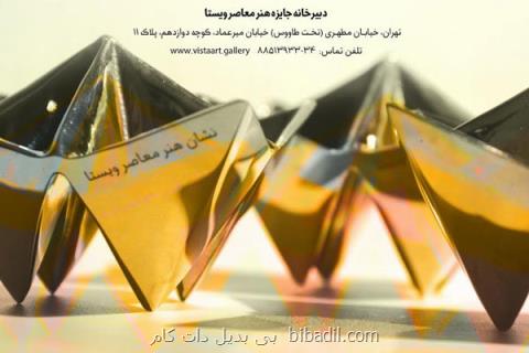 سومین جایزه ویستا فراخوان داد