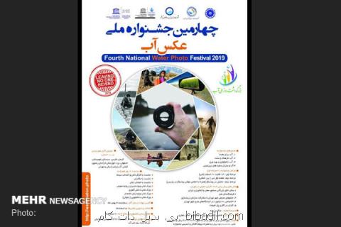 چهارمین جشنواره ملی عكس آب فراخوان داد