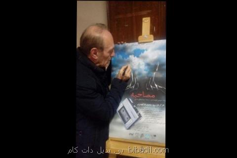 مصاحبه آغاز شد، رونمایی از پوستر