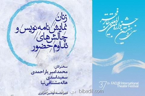 چالش های زنان نمایشنامه نویس و تداوم حضورشان بررسی می گردد