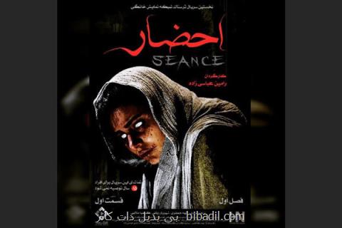 توزیع نخستین قسمت احضار در شبكه نمایش خانگی