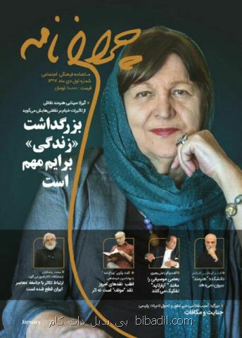 رونمایی از شماره نخست یك نشریه فرهنگی و اجتماعی