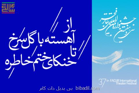 از آهسته با گل سرخ اكبر رادی تا خنكای ختم خاطره حمیدرضا آذرنگ