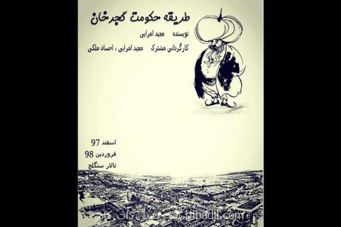 گجرخان وارد تماشاخانه سنگلج می شود، یك كمدی با شكل فانتزی