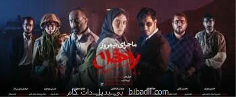 حاشیه های ماجرای نیمروز ۲ و خون خدا در تلویزیون