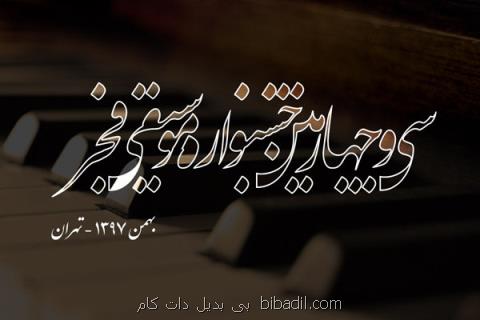 جشنواره موسیقی فجر از فردا آغاز می شود، برنامه های روز اول