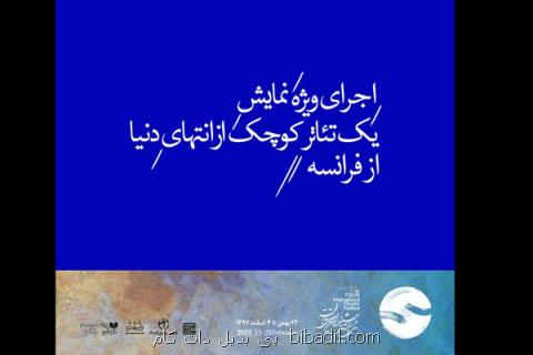 اجرای ویژه برای یك تئاتر كوچك از انتهای دنیا در تئاتر فجر