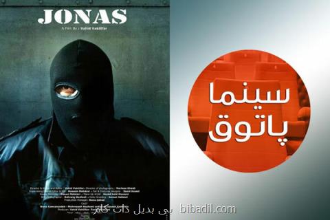 یونس به سینماپاتوق حوزه هنری می آید