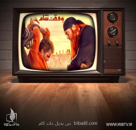 پخش به وقت شام در نوروز از تلویزیون